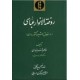 روضه الانوار عباسی در اخلاق و شیوه کشورداری