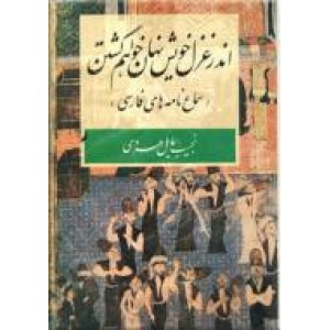 اندر غزل خویش نهان خواهم گشتن ؛ سماع نامه های فارسی