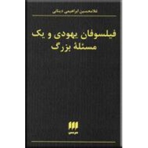 فیلسوفان یهودی