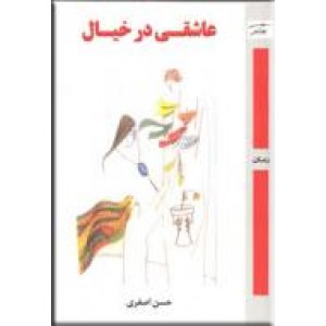 عاشقی در خیال