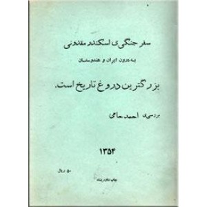 سفر جنگی اسکندر مقدونی به درون ایران و به هندوستان بزرگترین دروغ تاریخ است