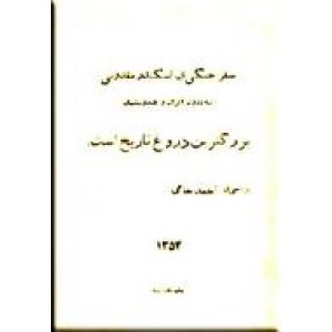 سفر جنگی اسکندر مقدونی به درون ایران و به هندوستان بزرگترین دروغ تاریخ است