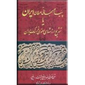 پیام جهانی عرفان ایران یا تشریح ارزشهای معنوی فرهنگ ایران