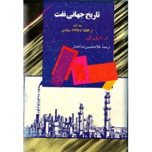 تاریخ جهانی نفت ؛ از 1859 تا 1991 میلادی