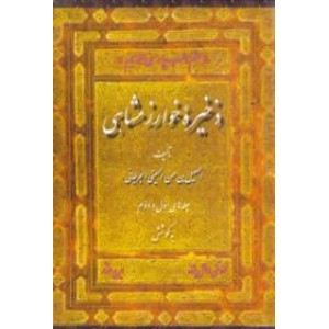 ذخیره خوارزمشاهی