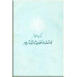 برگزیده ای از نوشته ها و سخنان شاهنشاه آریامهر ؛ از آغاز سال 1347 تا پایان سال 1351