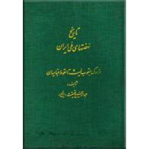 تاریخ نهضتهای ملی ایران ؛ از سوگ یعقوب لیث تا سقوط عباسیان