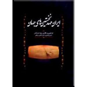 ایران مهد نخستین های جهان