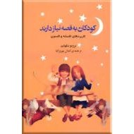 کودکان به قصه نیاز دارند