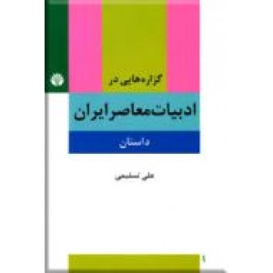 گزاره هایی در ادبیات معاصر ایران