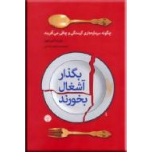 بگذار آشغال بخورند ؛ چگونه سرمایه داری گرسنگی و چاقی می آفریند