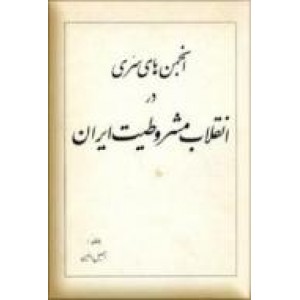 انجمن های سری در انقلاب مشروطیت ایران