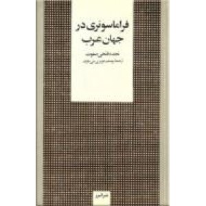 فراماسونری در جهان عرب