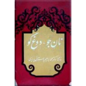 نان جو دوغ گو