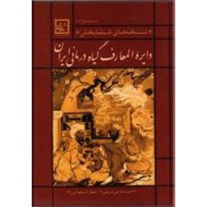 دایره المعارف گیاه درمانی ایران ؛ نسخه های شفابخش