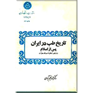 تاریخ طب در ایران ؛ دو جلدی