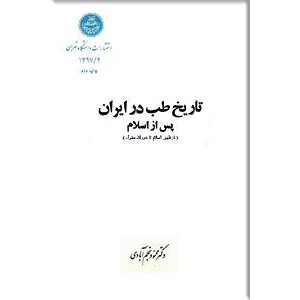 تاریخ طب در ایران ؛ دو جلدی