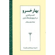 بهار خسرو ؛ گشت و گذاری در تاریخ و فرهنگ ایران