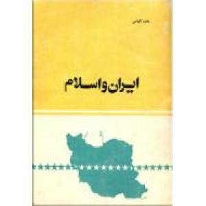 ایران و اسلام 