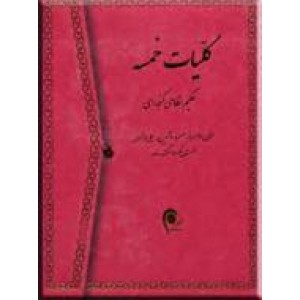 کلیات خمسه حکیم نظامی گنجوی 