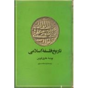 تاریخ فلسفه اسلامی