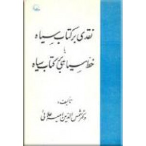 نقدی بر کتاب سیاه یا خط سیاهی بر کتاب سیاه