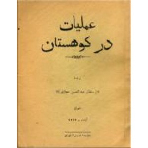 عملیات در کوهستان