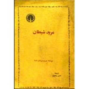 مرید شیطان