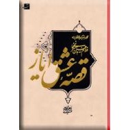 قصه عشق ایاز ؛ نگاهی به تصویرگری در آثار استاد غلام حسین امیرخانی