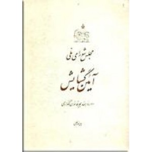 مجلس شورای ملی ؛ آئین گشایش