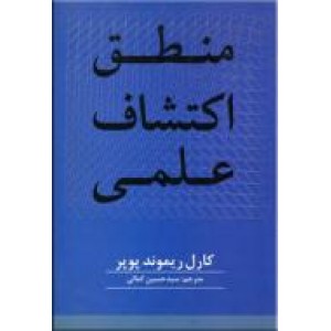 منطق اکتشاف علمی