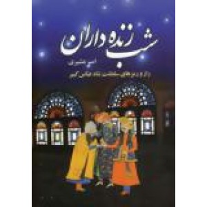 شب زنده داران ؛ دو جلدی