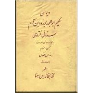 دیوان حکیم ابوالمجد مجدود بن آدم سنائی غزنوی ؛ متن کامل