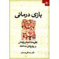 بازی درمانی