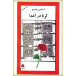 ثریا در اغما