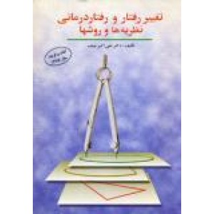 تغییر رفتار و رفتاردرمانی نظریه ها و روشها