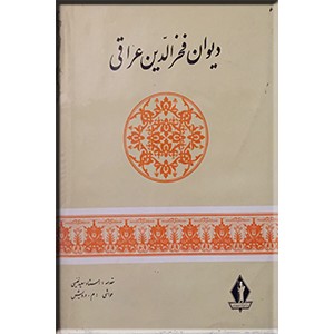 دیوان عراقی