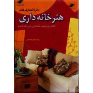 دائره المعارف کامل هنر خانه داری