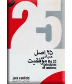 25 اصل حیاتی موفقیت