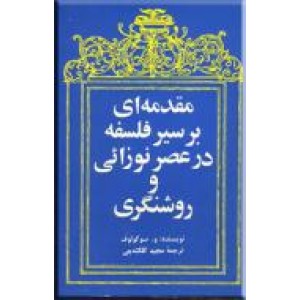 مقدمه ای بر سیر فلسفه در عصر نوزائی و روشنگری