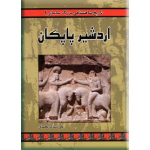 اردشیر پاپکان