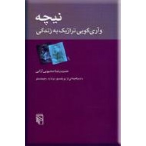 نیچه و آری گویی تراژیک به زندگی