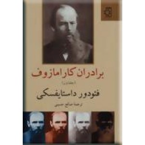 برادران کارامازوف ؛ دو جلدی0