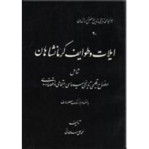 ایلات و طوایف کرمانشاهان ؛ دو جلدی