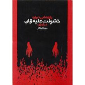 پژوهشی درباره خشونت علیه زنان در ایران