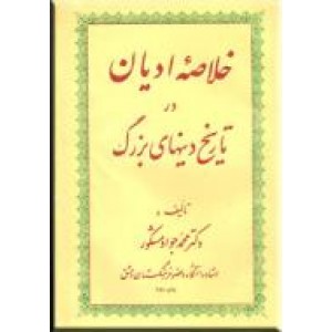 خلاصه ادیان در تاریخ دینهای بزرگ ؛ متن کامل ؛ گالینگور