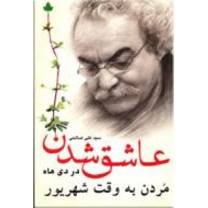 عاشق شدن در دی ماه ، مردن به وقت شهریور