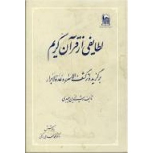 لطایفی از قرآن کریم