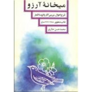 میخانه آرزو ؛ شرح احوال ٬ بررسی آثار و گزیده اشعار غالب دهلوی