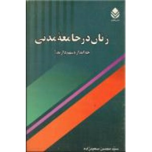 زنان در جامعه مدنی چه اندازه سهم دارند؟